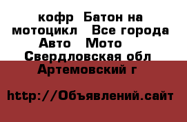 кофр (Батон)на мотоцикл - Все города Авто » Мото   . Свердловская обл.,Артемовский г.